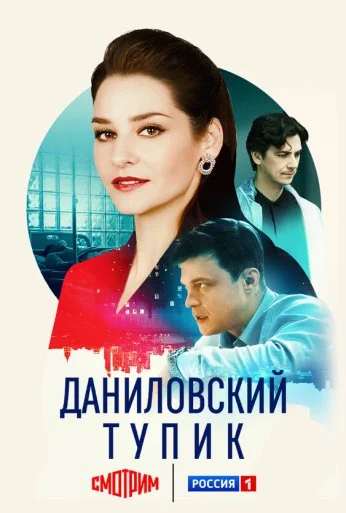 Даниловский тупик (2025) онлайн бесплатно