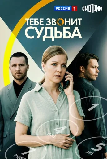 Тебе звонит судьба (2025)